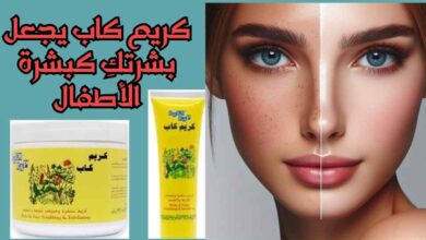 كريم كاب يجعل بشرتكِ كبشرة الأطفال