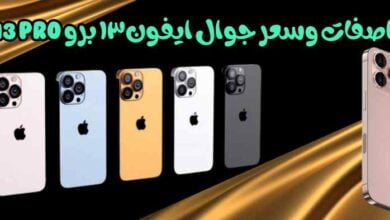 مواصفات وسعر جوال ايفون ١٣ برو iPhone 13 Pro