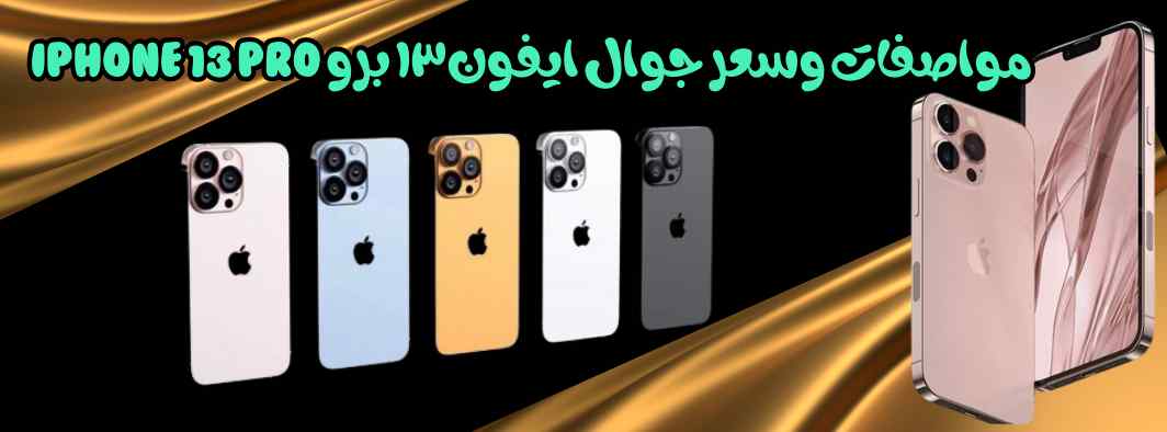 مواصفات وسعر جوال ايفون ١٣ برو iPhone 13 Pro