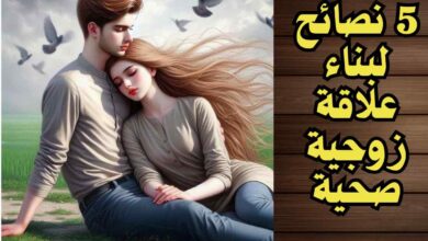 5 نصائح لبناء علاقة زوجية صحية