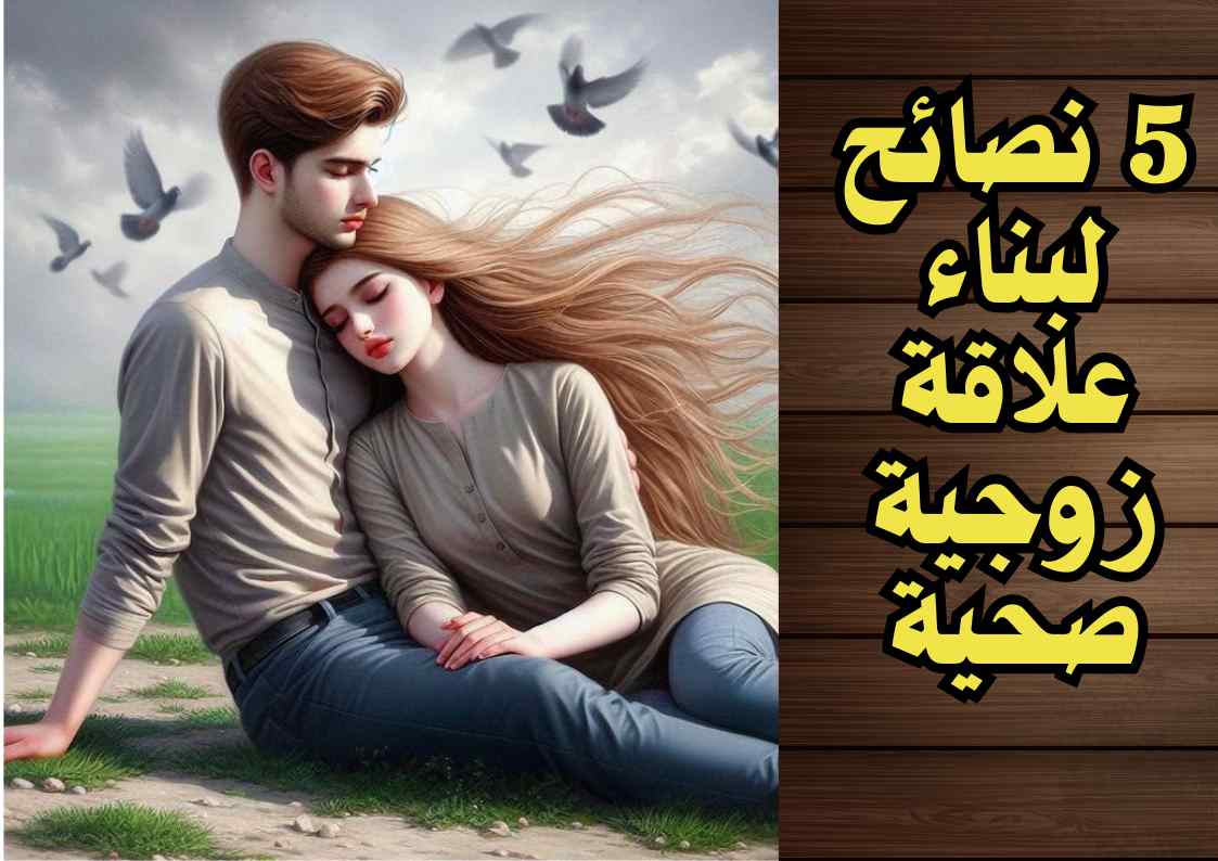 5 نصائح لبناء علاقة زوجية صحية