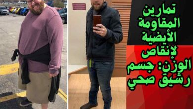 تمارين المقاومة الأيضية لإنقاص الوزن جسم رشيق صحي