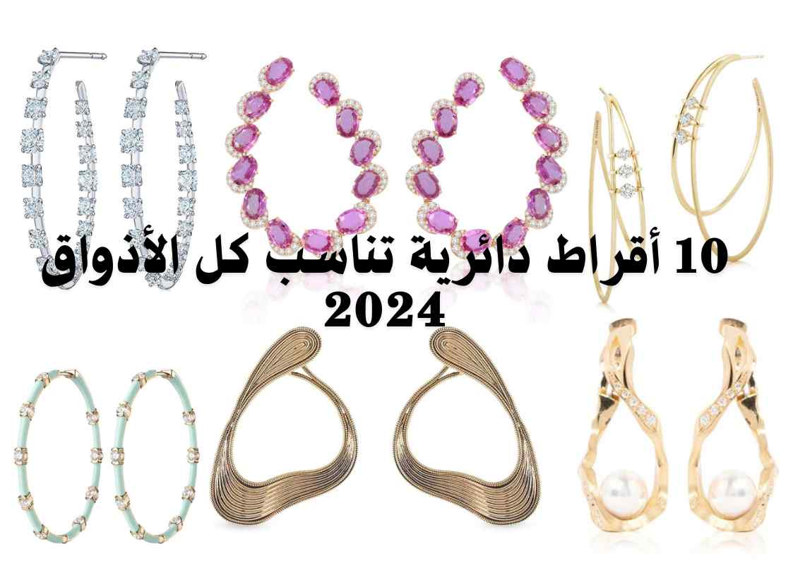 10 أقراط دائرية تناسب كل الأذواق 2024