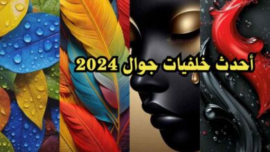 أحدث خلفيات جوال 2024