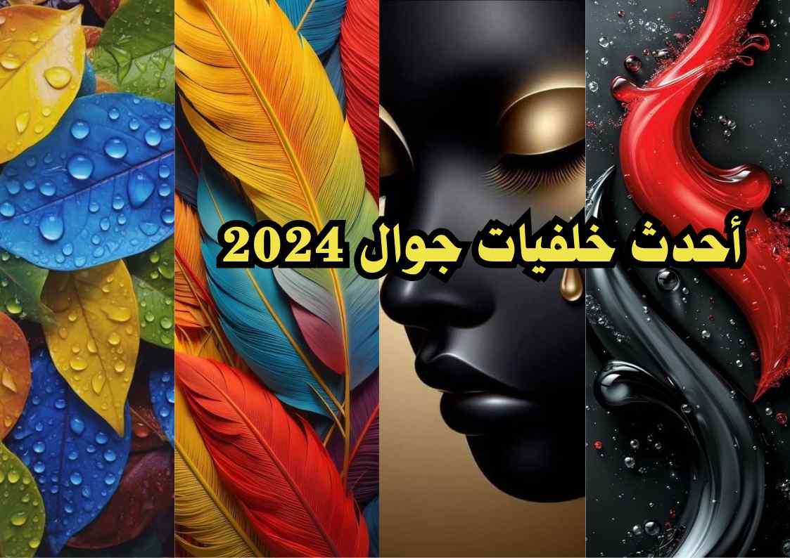 أحدث خلفيات جوال 2024