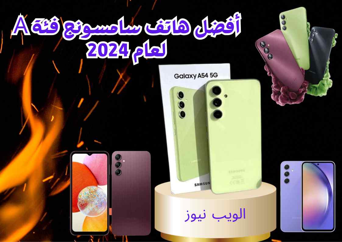 أفضل هاتف سامسونج فئة a لعام 2024