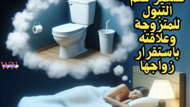 تفسير حلم التبول للمتزوجة وعلاقته باستقرار زواجها