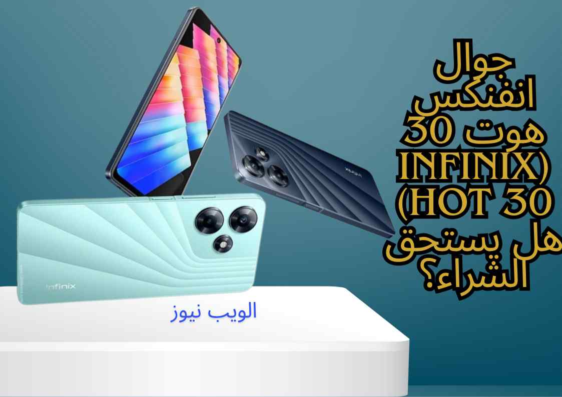 جوال انفنكس هوت 30 (Infinix Hot 30) هل يستحق الشراء؟