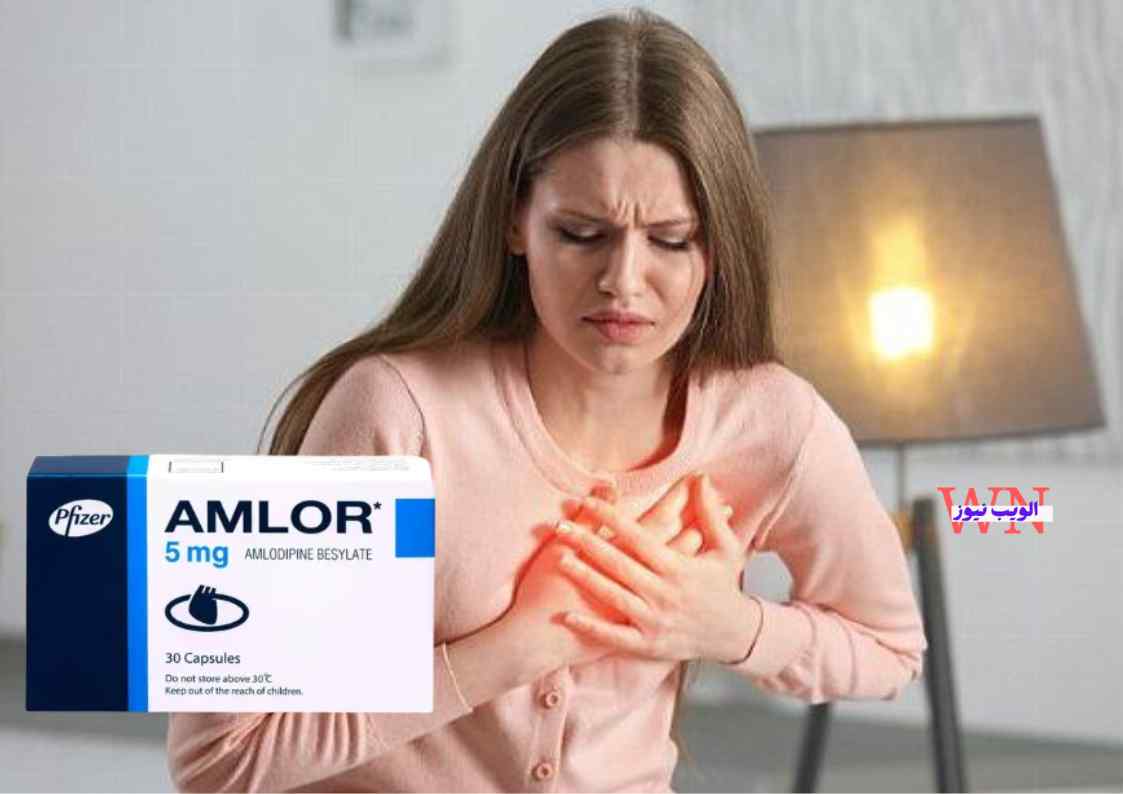 حبوب أملور amlor 5 mg لعلاج ارتفاع ضغط الدم