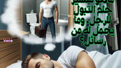 ماهو تفسير حلم التبول للرجل، وما يحمل له من رسائل؟