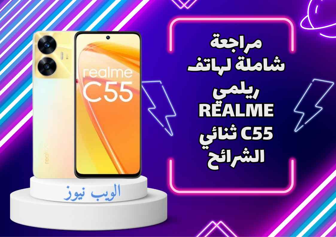 مراجعة شاملة لهاتف ريلمي Realme C55 ثنائي الشرائح