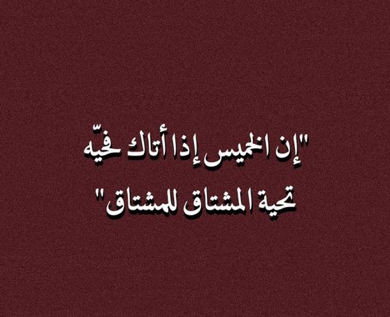 أجمل عبارات عن يوم الخميس الونيس 2024, صور الخميس الونيس 2024