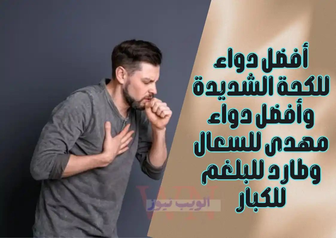 أفضل دواء للكحة الشديدة وأفضل دواء مهدى للسعال وطارد للبلغم للكبار