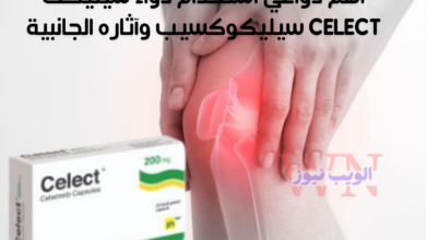 أهم دواعي استخدام دواء سيليكت Celect| سيليكوكسيب وآثاره الجانبية