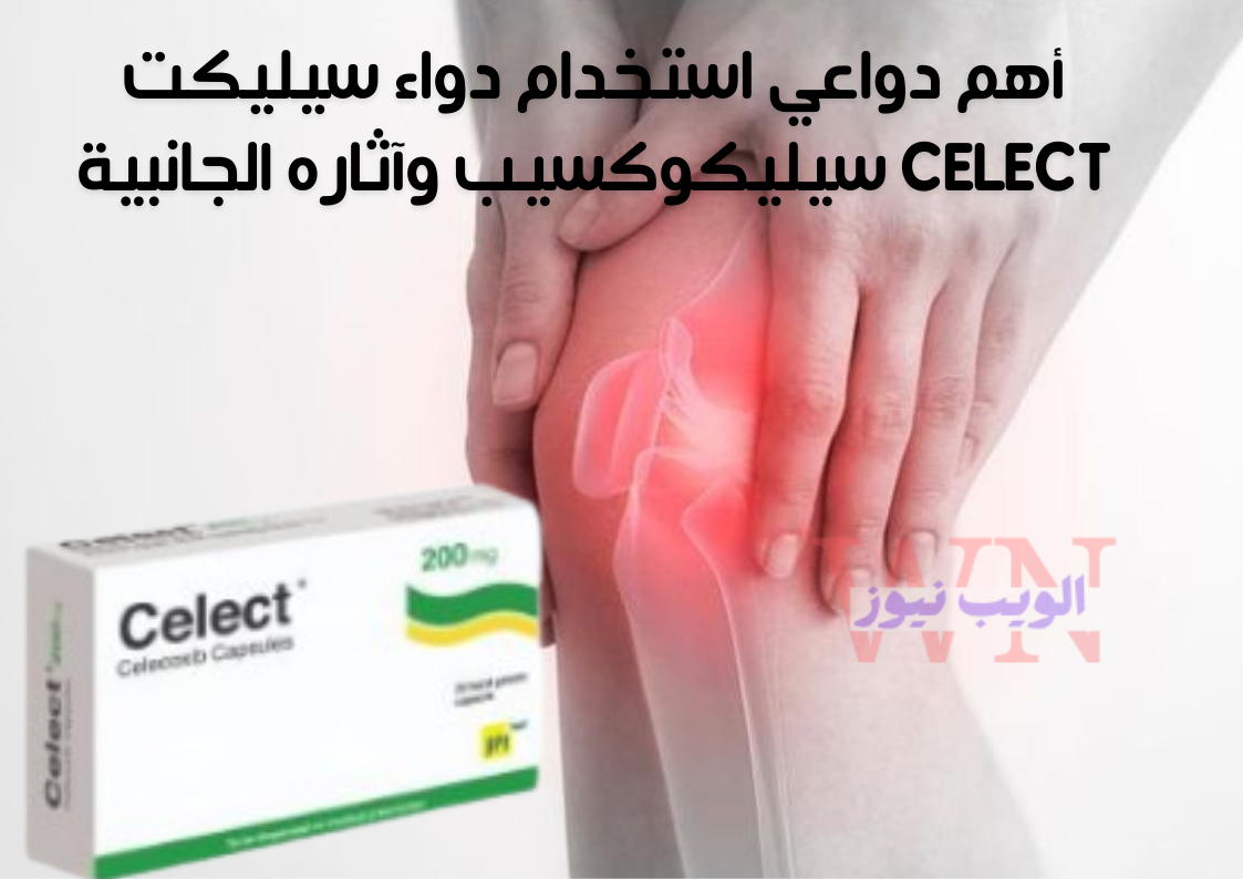 أهم دواعي استخدام دواء سيليكت Celect| سيليكوكسيب وآثاره الجانبية