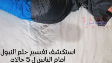 استكشف تفسير حلم التبول أمام الناس ل 5 حالات