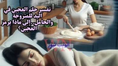 تفسير حلم العجين في اليد للمتزوجة والحامل..إلى ماذا يرمز العجين؟