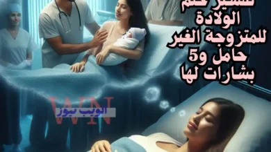 تفسير حلم الولادة للمتزوجة الغير حامل و5 بشارات لها