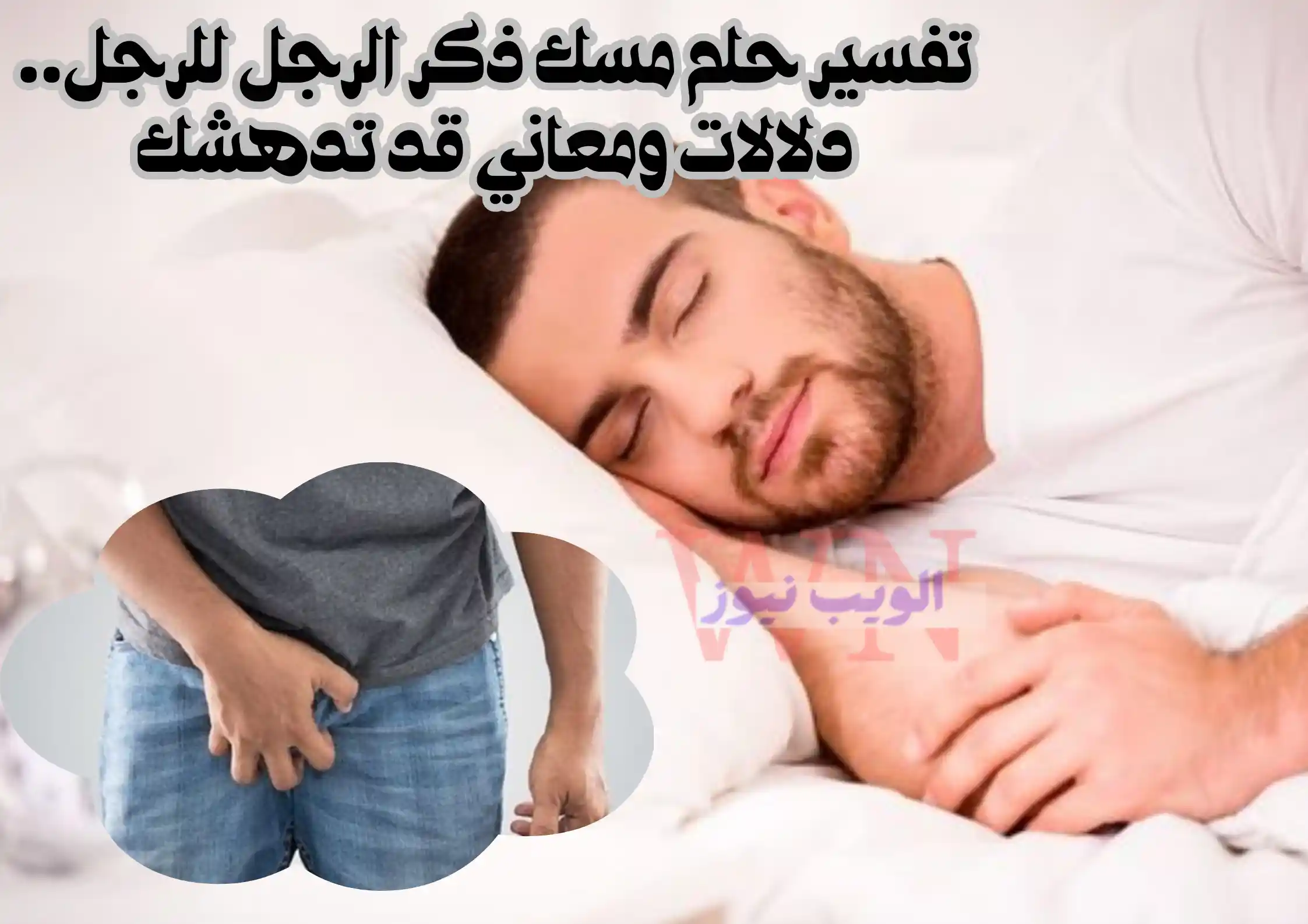 تفسير حلم مسك ذكر الرجل للرجل.. دلالات ومعاني قد تدهشك