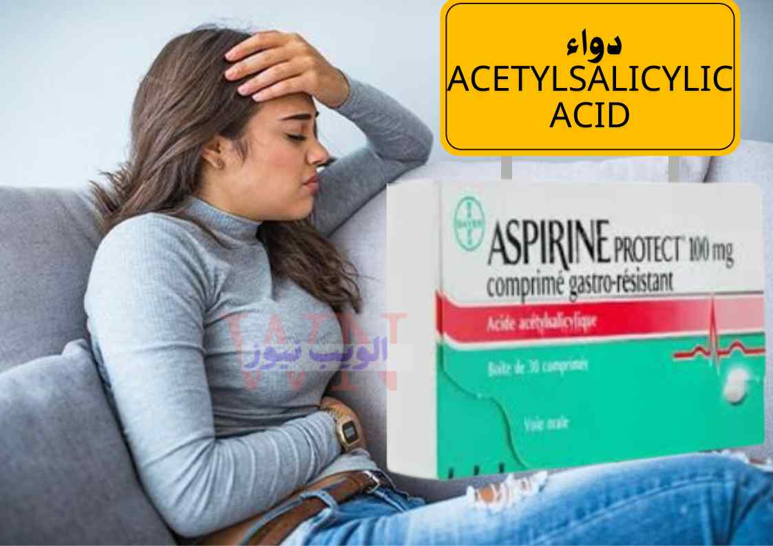 دواء Acetylsalicylic acid لماذا يستخدم هذا الدواء؟