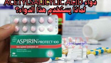 دواء Acetylsalicylic acid لماذا يستخدم هذا الدواء؟