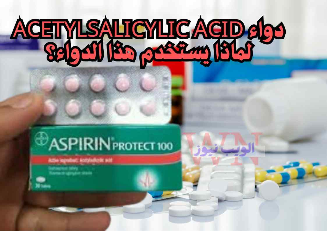 دواء Acetylsalicylic acid لماذا يستخدم هذا الدواء؟