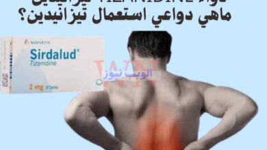 دواء tizanidine تيزانيدين | ماهي دواعي استعمال تيزانيدين؟