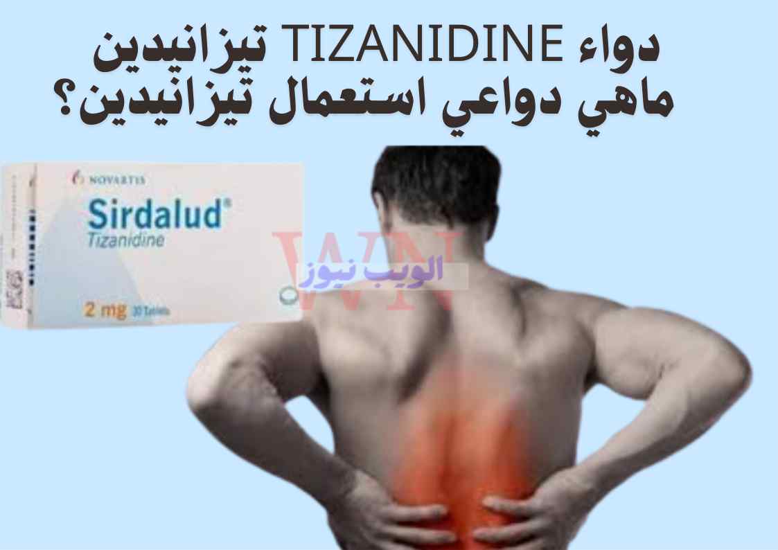 دواء tizanidine تيزانيدين | ماهي دواعي استعمال تيزانيدين؟