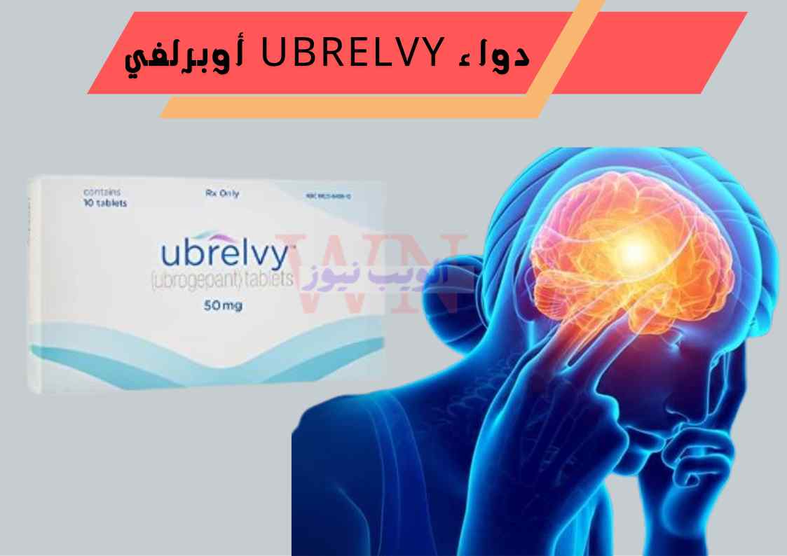 دواء ubrelvy أوبرلفي أفضل مسكن للصداع النصفي