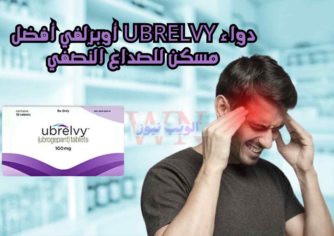 دواء ubrelvy أوبرلفي أفضل مسكن للصداع النصفي