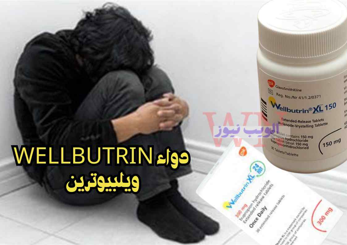 دواء wellbutrin ويلبيوترين (بوبروبيون)| متى يبدأ مفعول ويلبيوترين؟