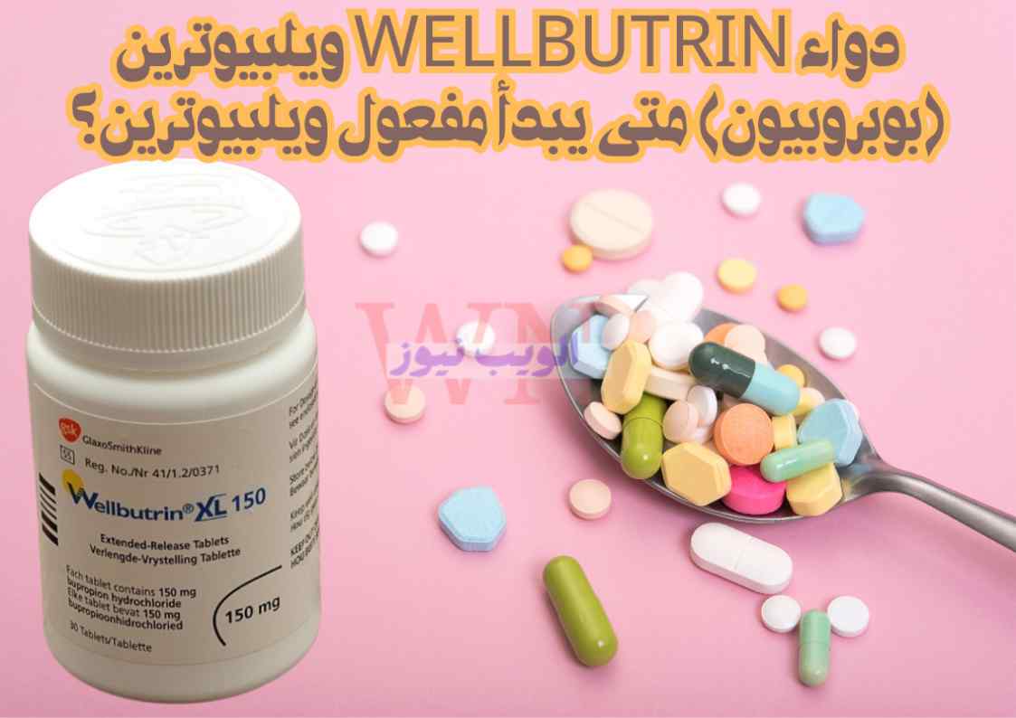 دواء wellbutrin ويلبيوترين (بوبروبيون)| متى يبدأ مفعول ويلبيوترين؟