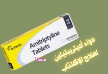 دواء أميتريبتيلين (amitriptyline)دواعي الاستعمال والاثار الجانبية والجرعة