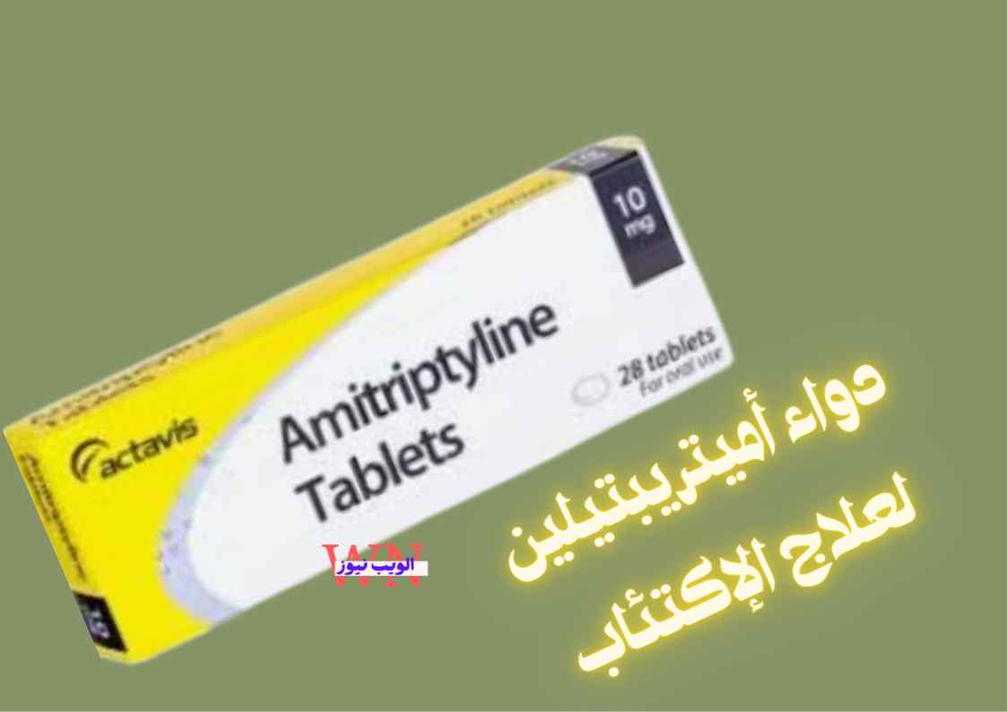 دواء أميتريبتيلين (amitriptyline)دواعي الاستعمال والاثار الجانبية والجرعة