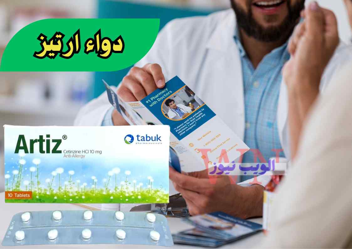 دواء ارتيز دواعي الاستعمال وهل دواء ارتيز يسبب النعاس؟