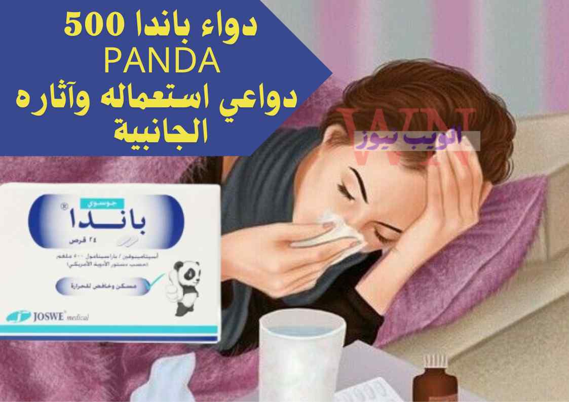 دواء باندا 500 Panda| دواعي استعماله وآثاره الجانبية