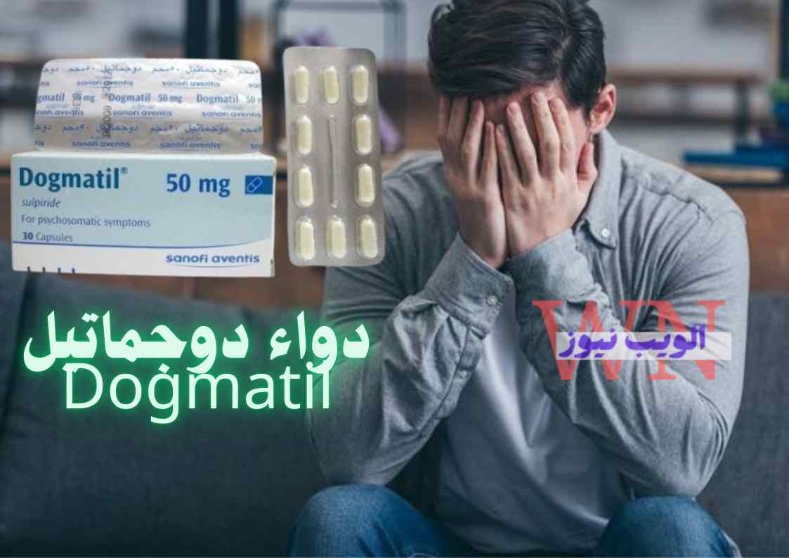 دواء دوجماتيل Dogmatil العلاج الفعال للأعراض النفسية والذهانية