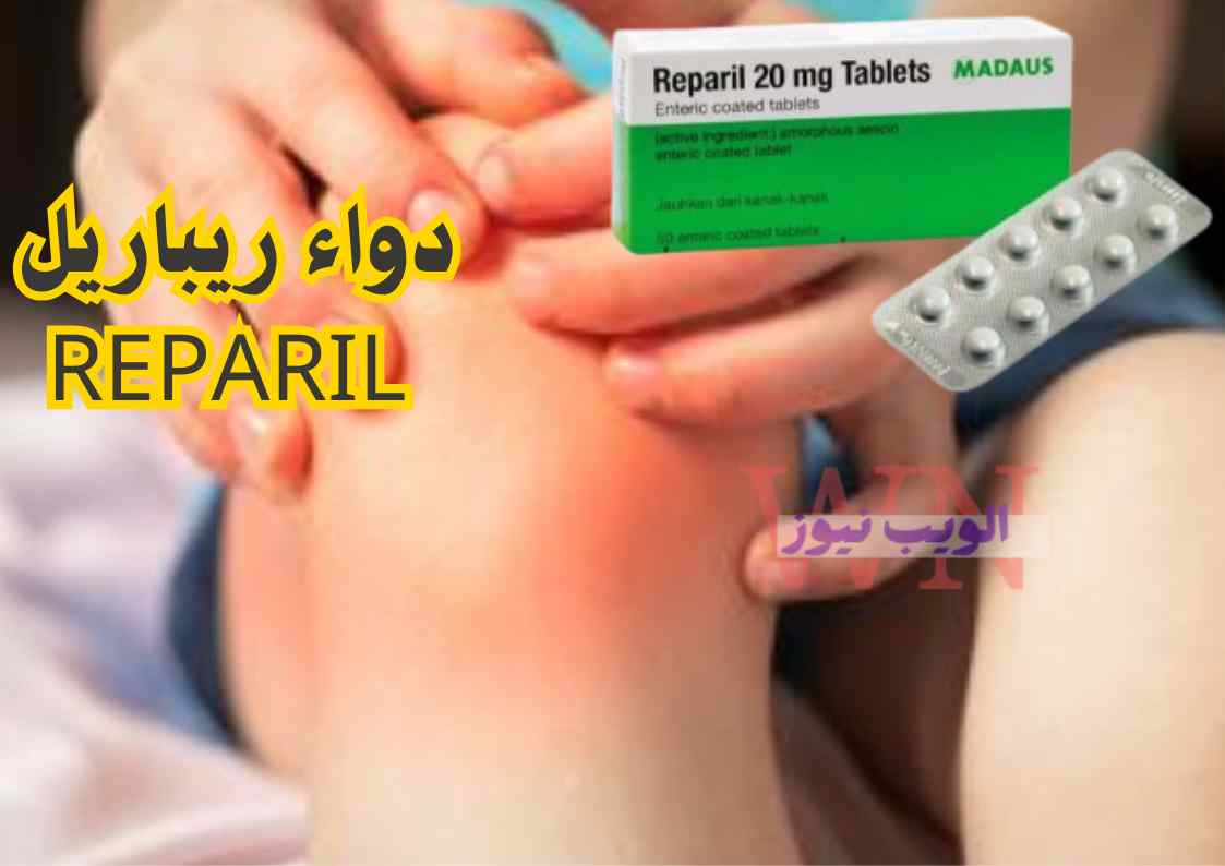 دواء ريباريل Reparil الحل السريع لتخفيف التورمات والالتهابات بفعالية