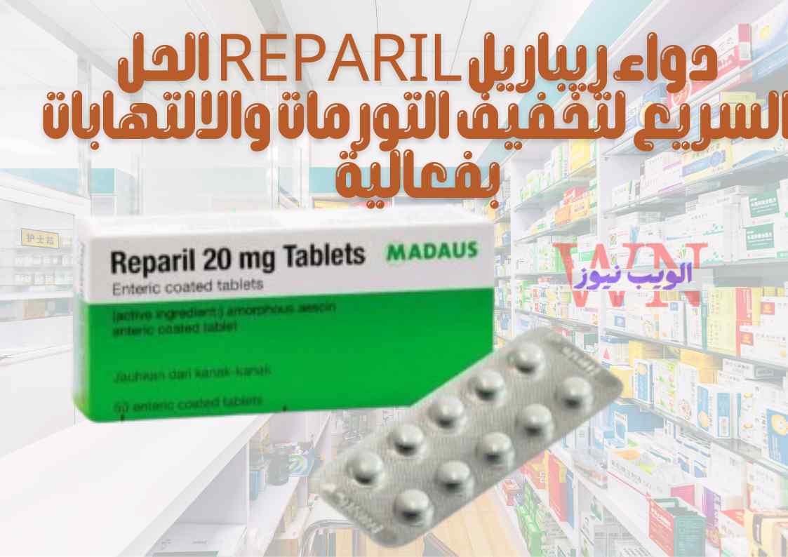 دواء ريباريل Reparil الحل السريع لتخفيف التورمات والالتهابات بفعالية