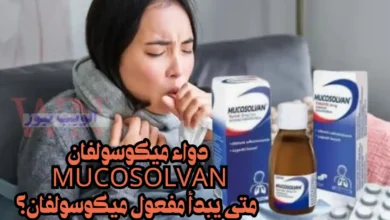 دواء ميكوسولفان Mucosolvan | متى يبدأ مفعول ميكوسولفان؟