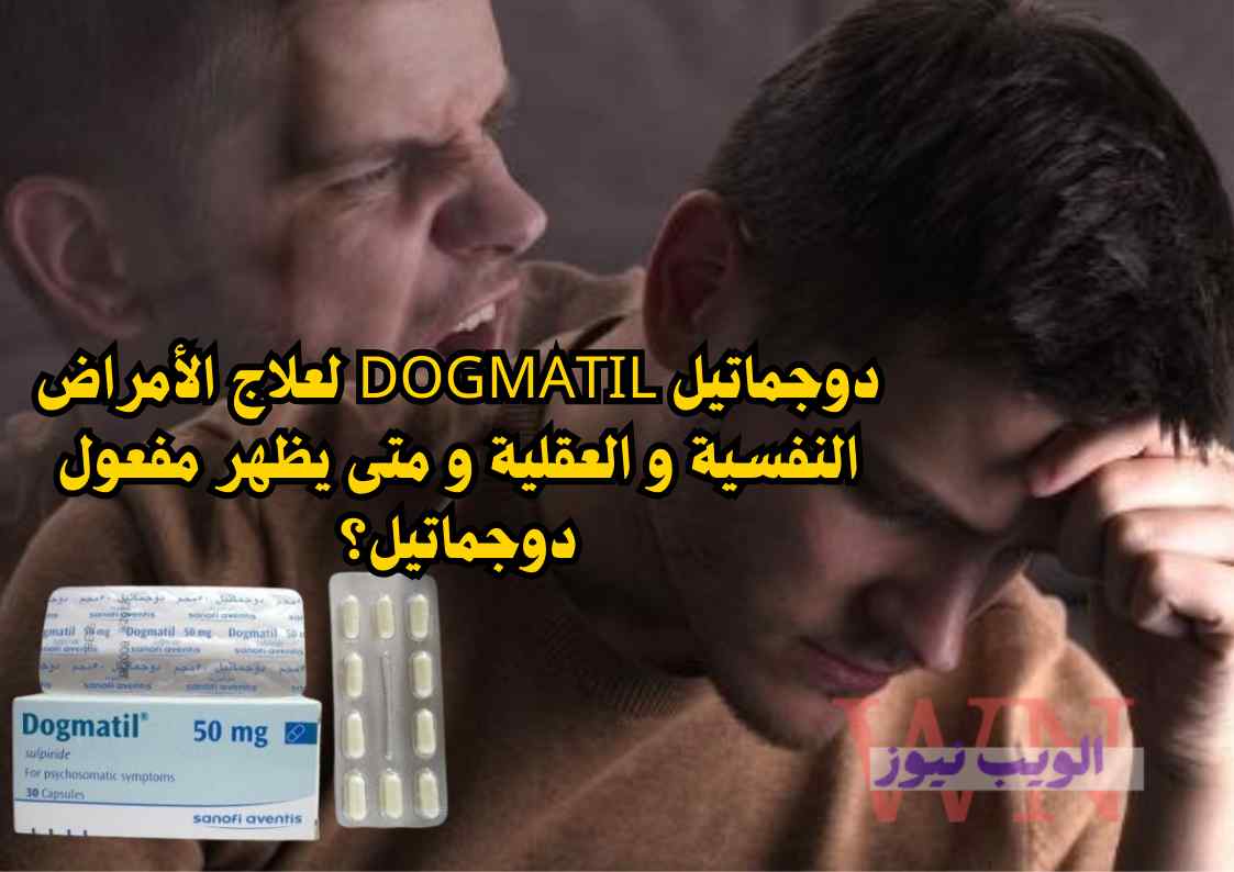 دوجماتيل Dogmatil لعلاج الأمراض النفسية و العقلية و متى يظهر مفعول دوجماتيل؟