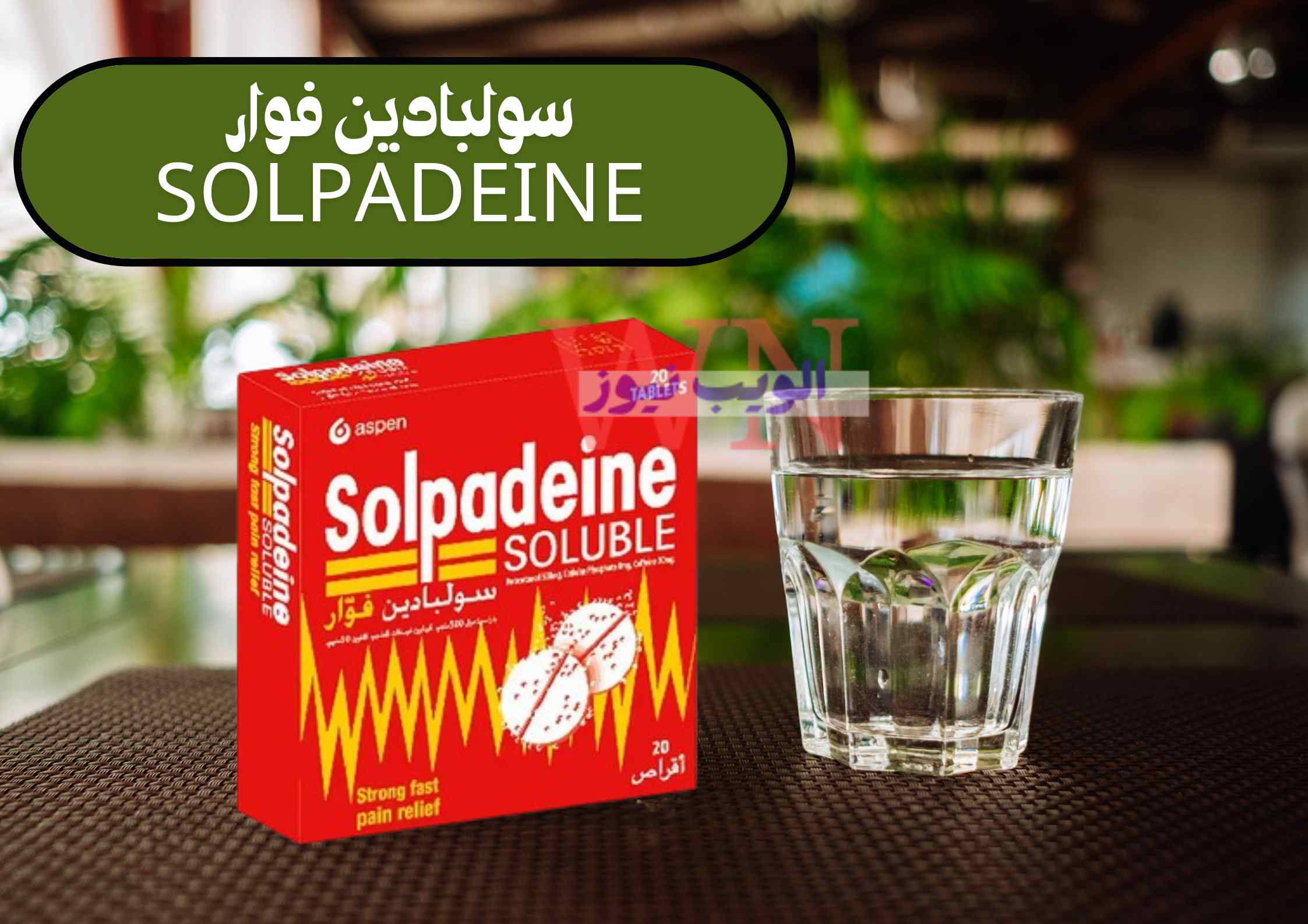 سولبادين فوار Solpadeine|تجربتي مع فوار سولبادين