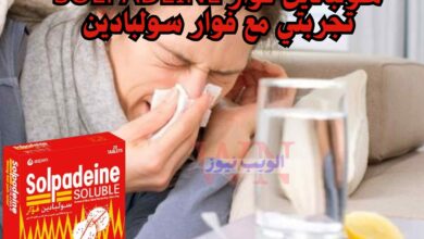 سولبادين فوار Solpadeine|تجربتي مع فوار سولبادين