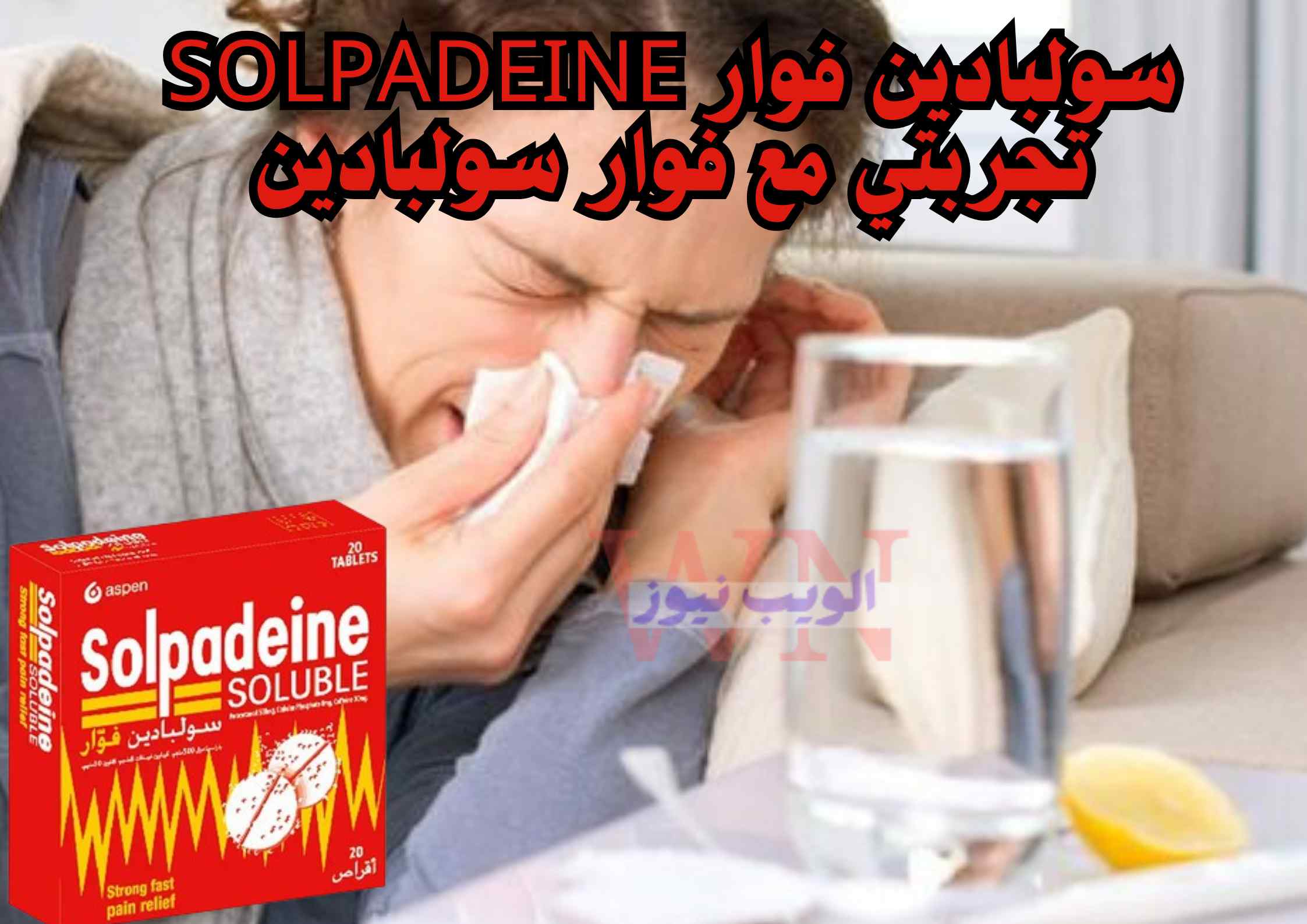 سولبادين فوار Solpadeine|تجربتي مع فوار سولبادين