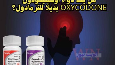 هل يعد دواء أوكسيكودون Oxycodone بديلًا للترمادول؟