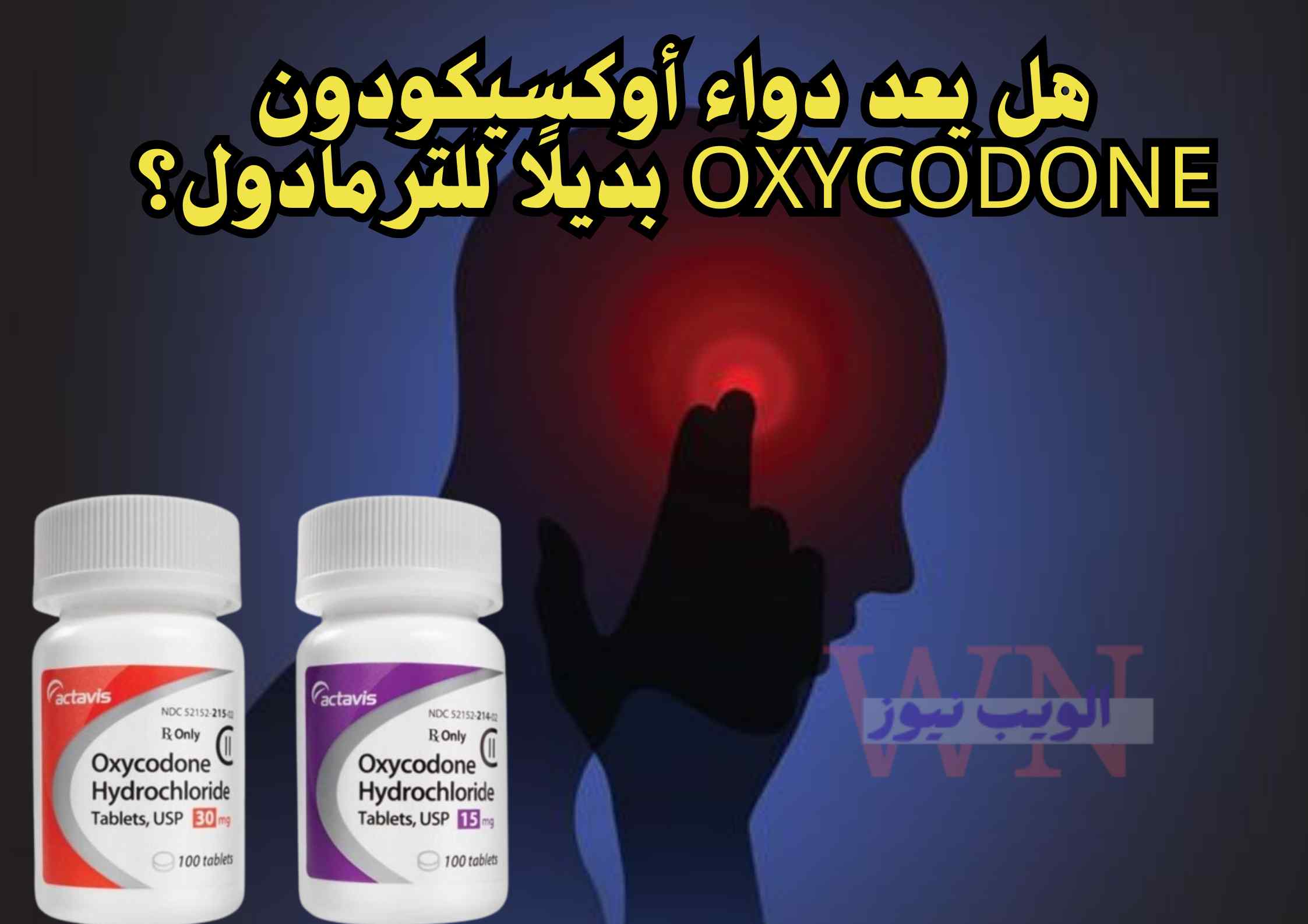 هل يعد دواء أوكسيكودون Oxycodone بديلًا للترمادول؟