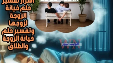 أسرار تفسير حلم خيانة الزوجة لزوجها وتفسير حلم خيانة الزوجة والطلاق