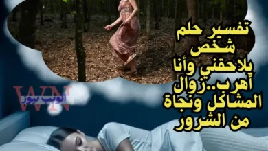 تفسير حلم شخص يلاحقني وأنا أهرب..زوال المشاكل ونجاة من الشرور