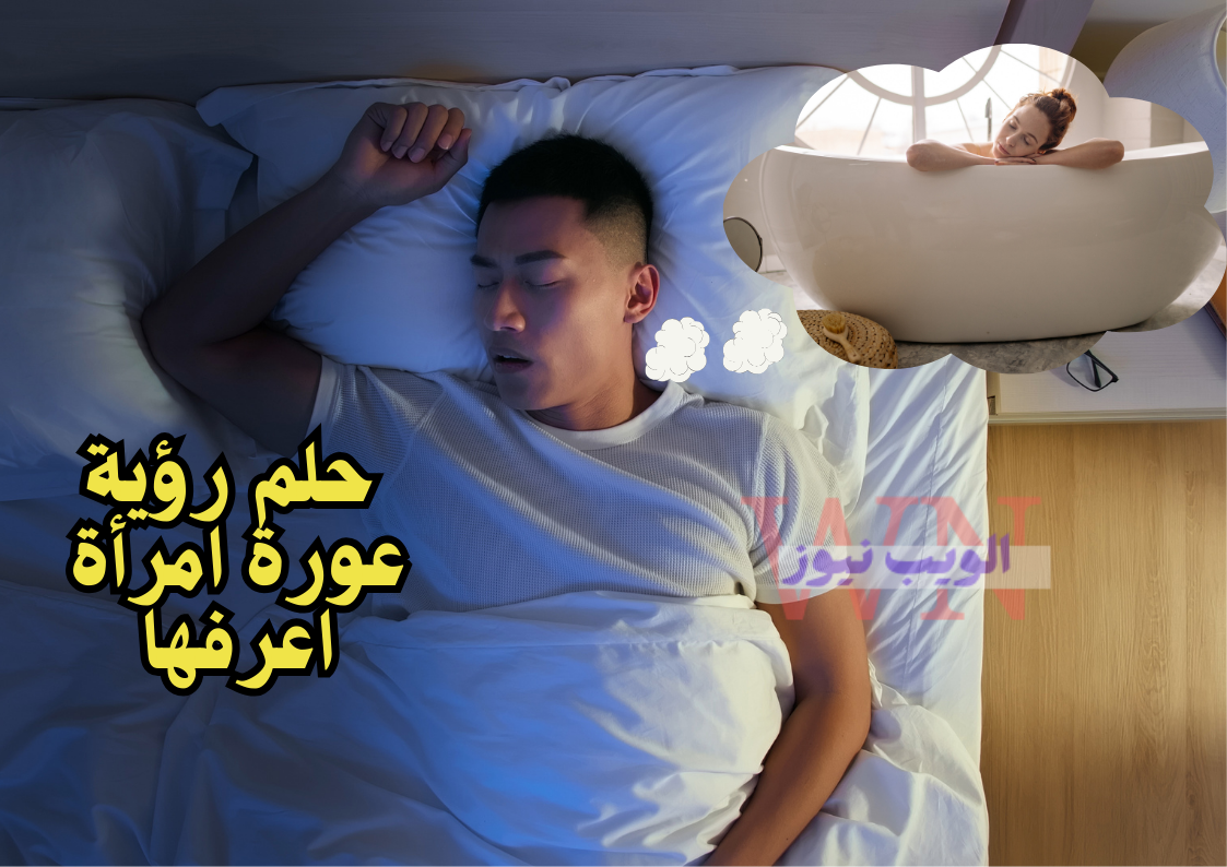 رجل على السرير ويرى في الحلم عورة سيدة والصورة مكتوب عليها حلم رؤية عورة امرأة اعرفها