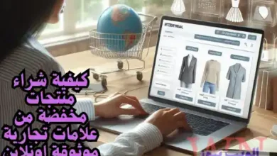 كيفية شراء منتجات مخفضة من علامات تجارية موثوقة اونلاين